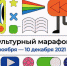 kultmarafon-e1634906520372 - Межпоселенческое библиотечное объединение