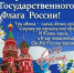 С ДНЕМ ГОСУДАРСТВЕННОГО ФЛАГА РОССИИ! - Центр соцобслуживания