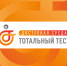 Общероссийская акция Тотальный тест «Доступная среда». - Центр соцобслуживания