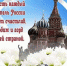 С Днем России! - Центр соцобслуживания
