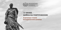 22_июня_Война_на_уничтожение_Ключевые_точки_исторической_памяти_page-0001 - Межпоселенческое библиотечное объединение