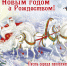С Новым 2026 годом и Рождеством! - Центр соцобслуживания