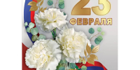 С Днём защитника Отечества! - Центр соцобслуживания